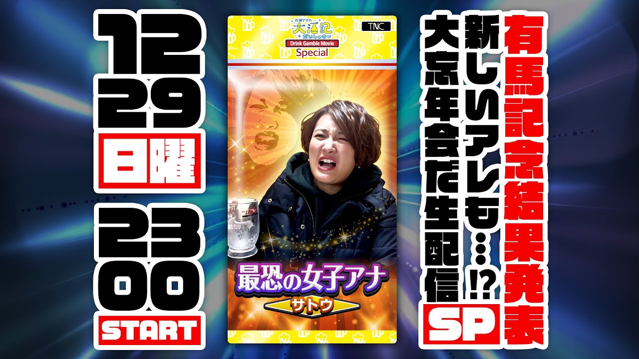 【リアタイ必須】みんなで有馬記念回ウォッチパーティ＆㊙新しいアレも！大忘年会SP