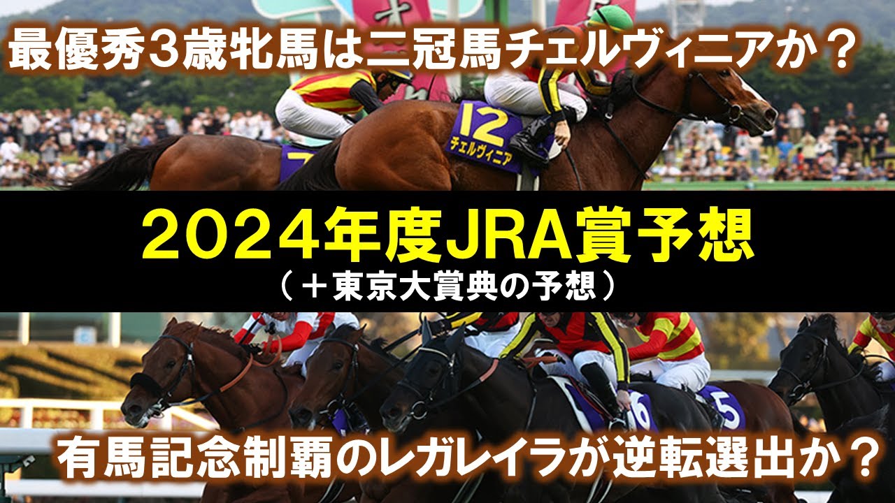 【JRA賞予想2024】年度代表馬はドウデュース当確！最優秀3歳牝馬は大激戦？【東京大賞典の予想もやる】