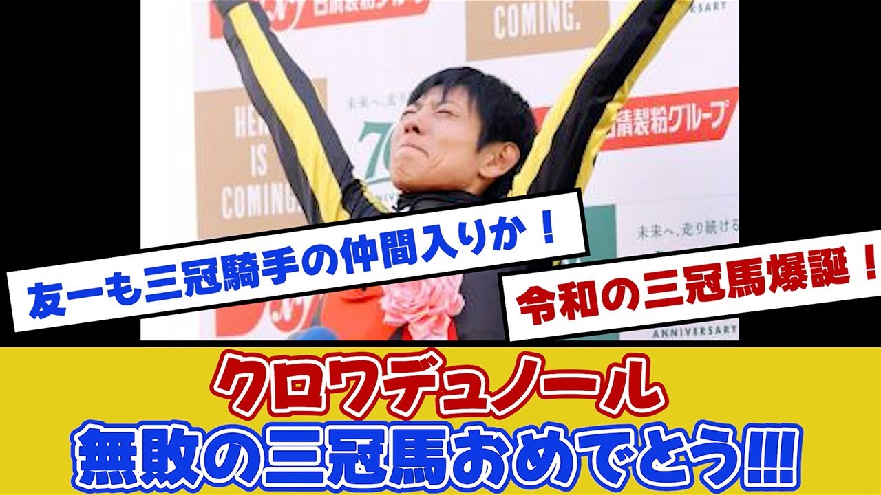 【最速先出し動画】クロワデュノール菊花賞制覇で令和の無敗三冠馬爆誕！【競馬反応集】