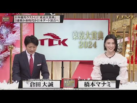 みんなのKEIBA 2024年12月29日 東京大賞典2024 ▽2024日本競馬最後のGI豪華メンバーが大井に集結！  FULL SHOW