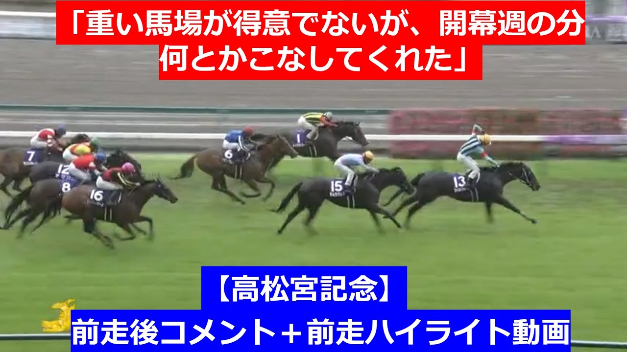 推奨馬④頭！G1【高松宮記念　2024】前走後騎手コメント＋過去レースハイライト
