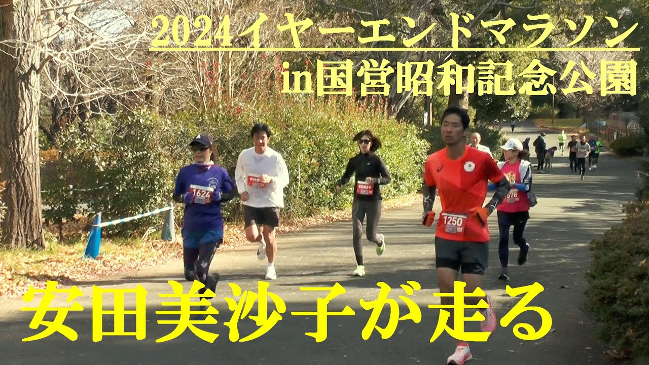 安田美沙子が走る　2024イヤーエンドマラソンin国営昭和記念公園　2024.12.28