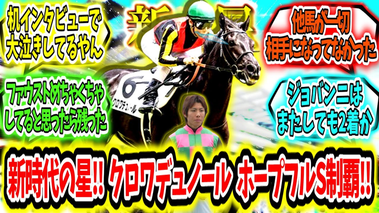 『新時代を告げる星‼クロワデュノール無敗でホープフルS制覇アァ‼』に対するみんなの反応【競馬の反応集】
