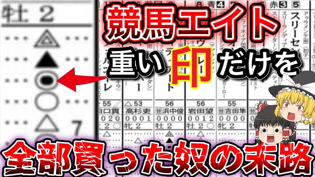 【競馬】衝撃の結末！！有馬記念の競馬新聞◉←この印だけ買ったらとんでもないことになった件…〜ゆっくり実況風〜
