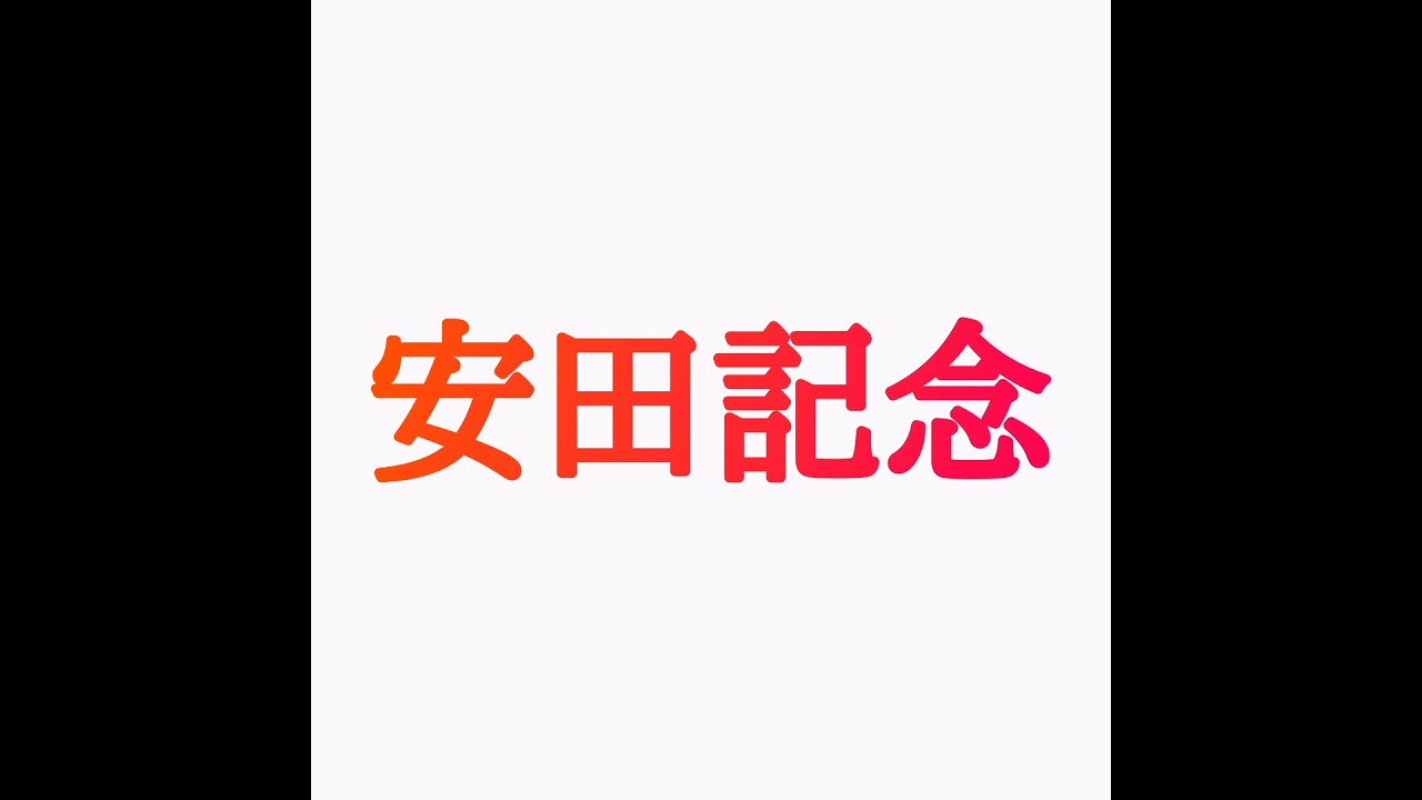 安田記念2024