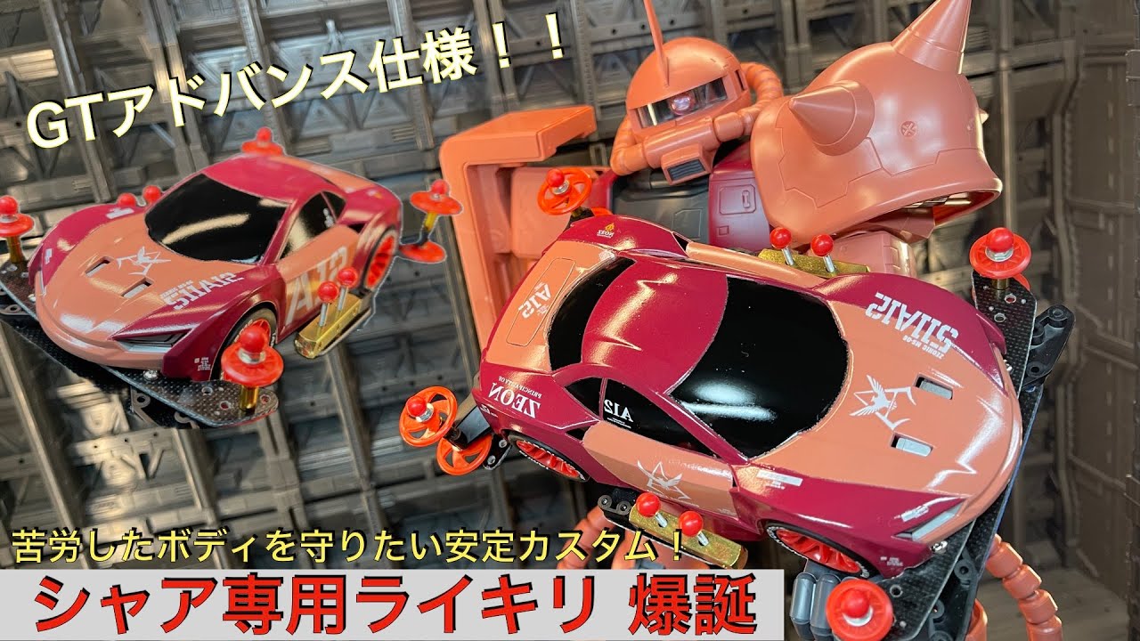 シャア専用ライキリに塗装してGTアドバンスカスタム！[ミニ四駆]