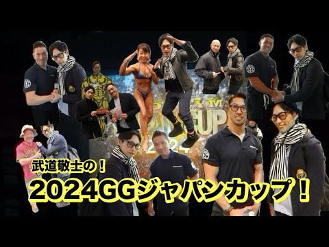 武道敬士の！2024！GGジャパンカップ！前編