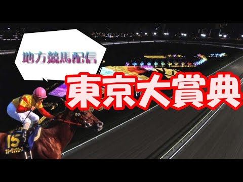 東京大賞典をみんなで考えよう(一日だけアーカイブ残します)