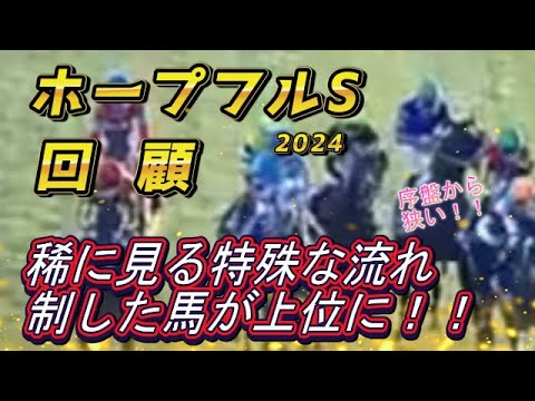 ホープフルS2024　回顧　超特殊な流れ、ファウストラーゼンは良く味方につけた！！　元馬術選手のコラム by アラシ