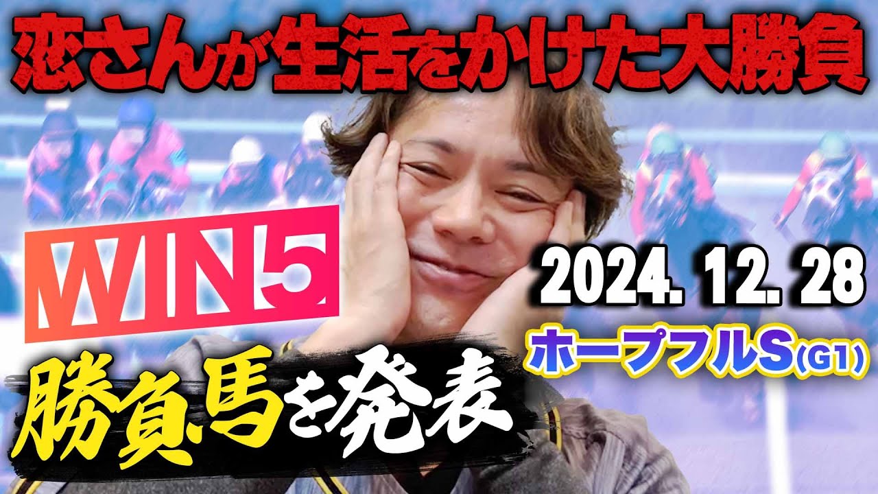 【有終の美を!!】12/28(土)恋さんのホープフルSの買い目,WIN5予想と勝負馬を紹介！