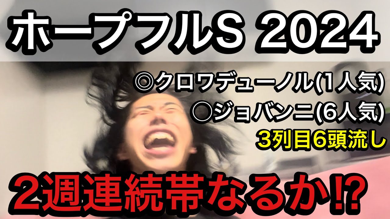 【ホープフルS 2024】お金は使わななくちゃ意味がないんだもん【競馬実践】
