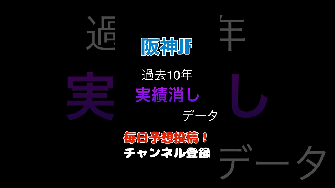 #阪神JF 2024#競馬予想 消しデータ#阪神ジュベナイルフィリーズ #馬券
