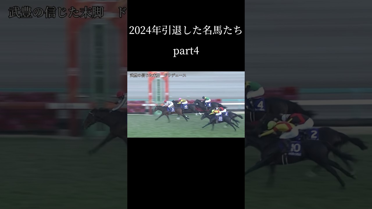 2024年引退した名馬たち　ドウデュース編part4#武豊 #ドウデュース #競馬 #有馬記念