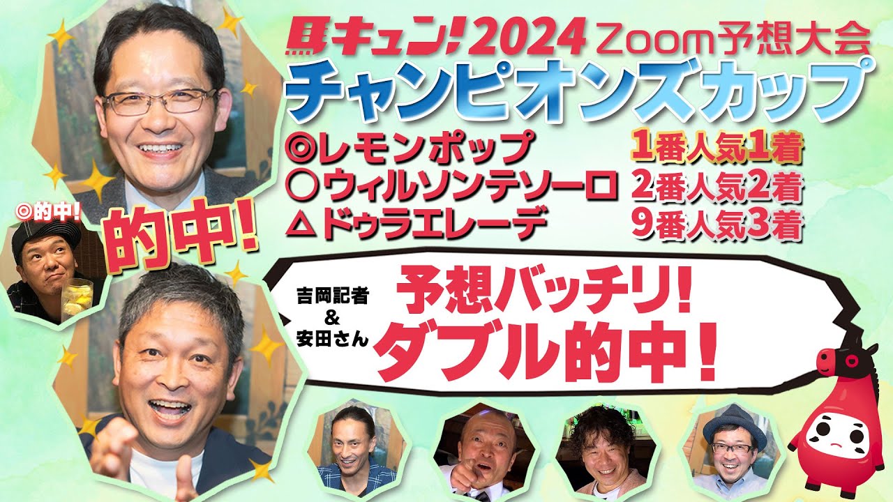 【馬キュン☆Zoom！】チャンピオンズカップ 予想大会