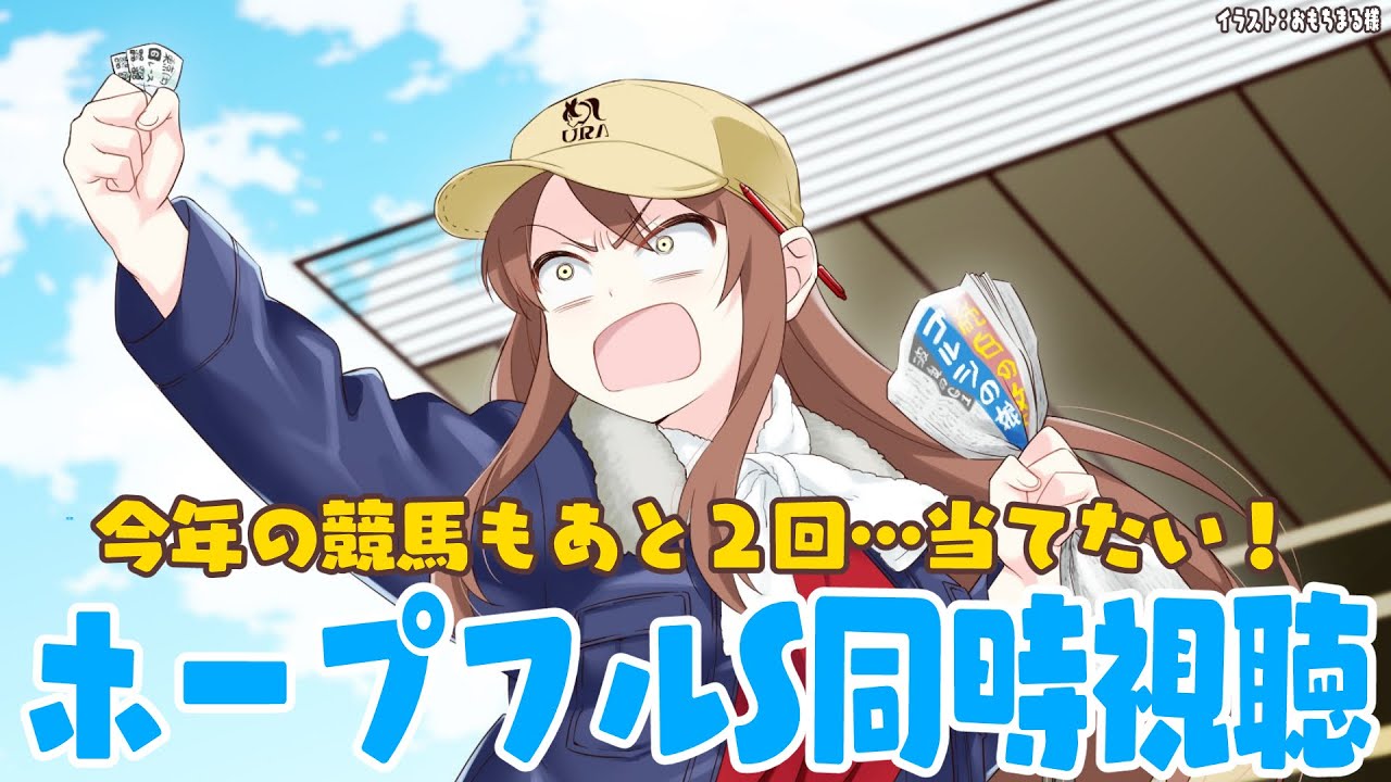 【#vtuber  】ホープフルS同時視聴！みんなでみよ～～！！！【#有馬記念 】