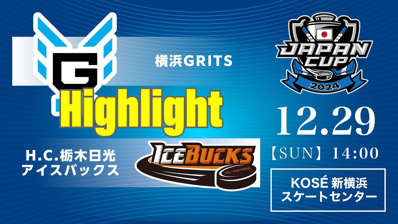 横浜GRITS🆚H.C.栃木日光アイスバックス：ハイライト【2024/12/29】｜アジアリーグアイスホッケー ジャパンカップ2024