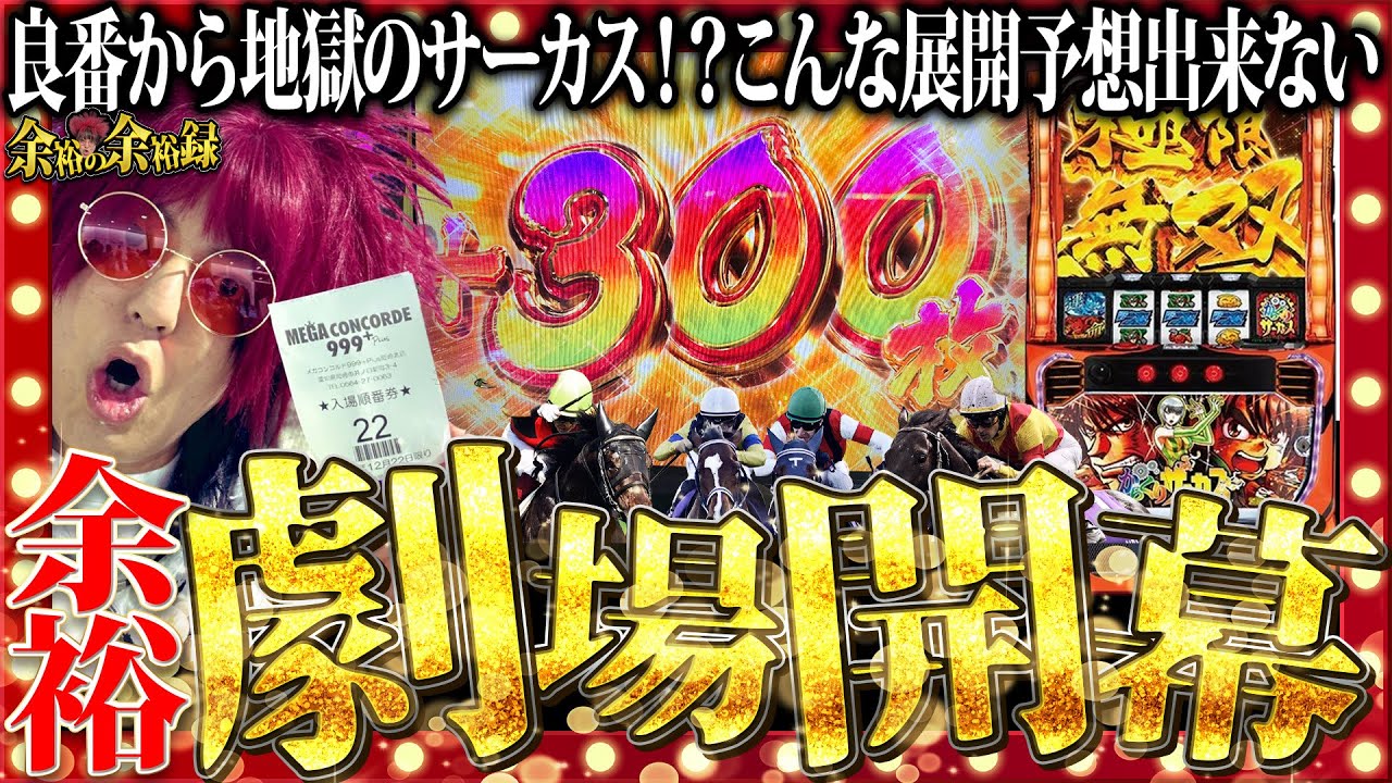 【からくりサーカス】過去最高額の余裕劇場が開幕【有馬記念2024】【余裕の余裕録 #11】【パチスロ】【スロット】