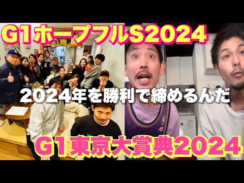 【日常】勝負のホープフルSと東京大賞典までの３日間Vlog日記。今年を勝利で締めくくれたのか！？