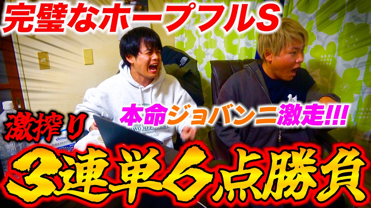 【ホープフルS】本命大激走!!!完璧な3連単激搾り馬券で人生変わりかけたぞwww