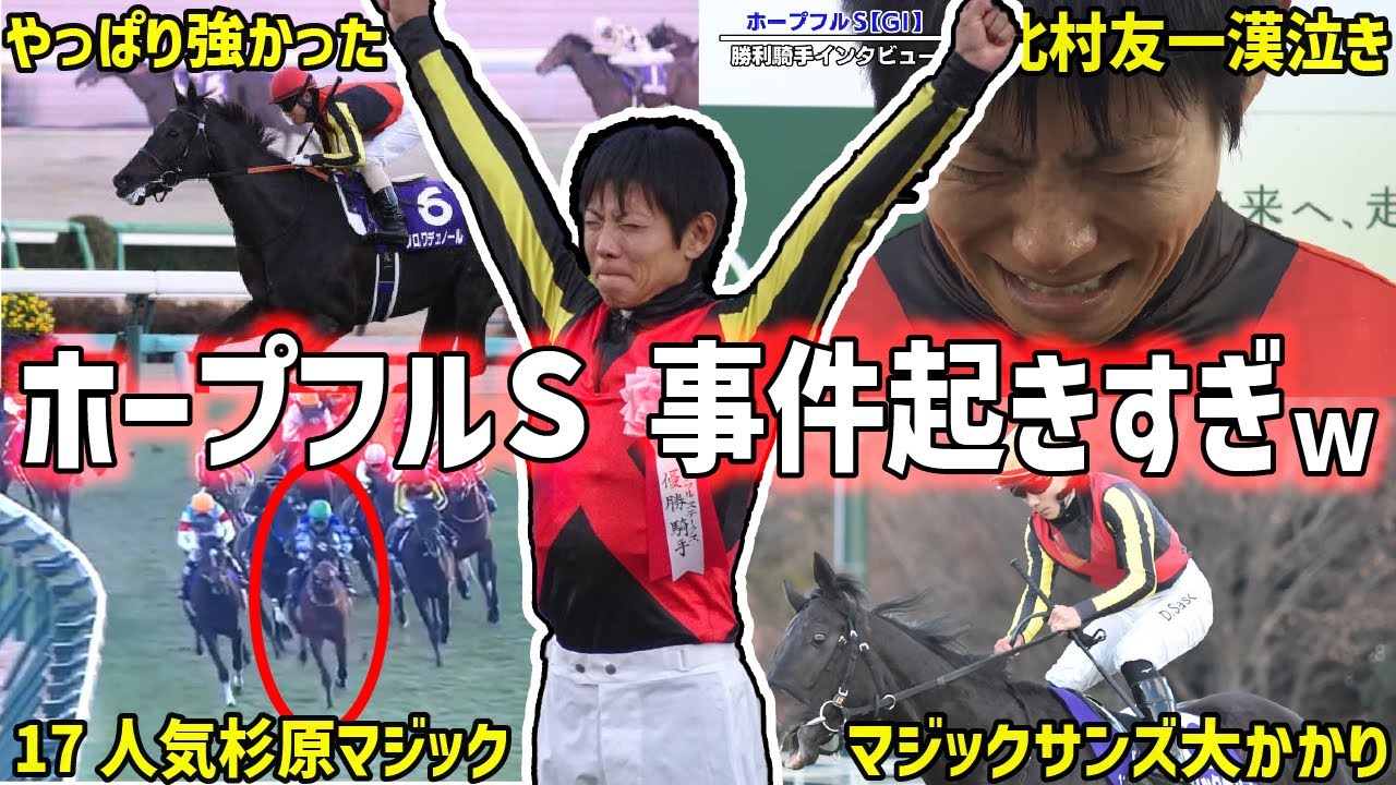 【ホープフルステークス2024回顧】制したのはクロワデュノール！北村友一4年ぶりＧⅠ制覇を振り返る！