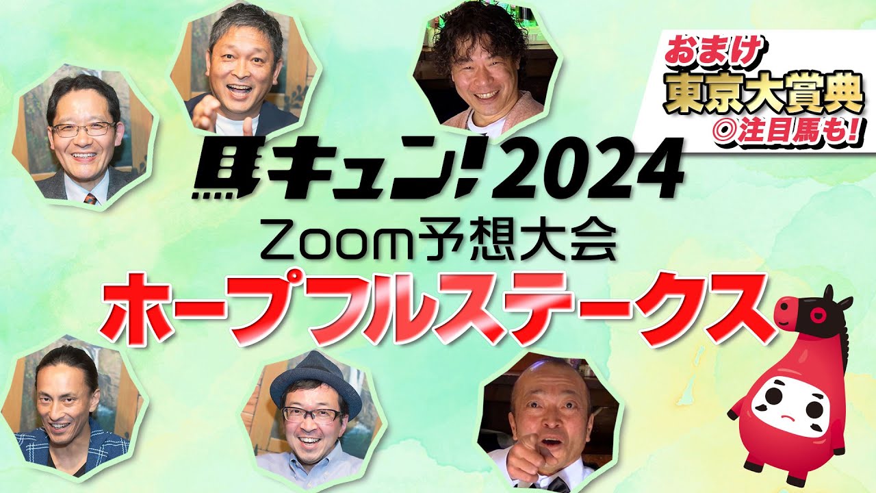 【馬キュン☆Zoom！】ホープフルステークス 予想大会