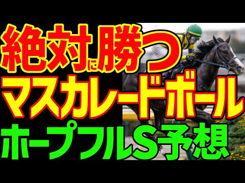【ホープフルS予想】ノーザンファームの使い分け…戸崎圭太がマスカレードボール騎乗はおかしい！？クロワデュノールとマジックサンズは！？2024ホープフルステークス予想動画【競馬ゆっくり】【私の競馬論】