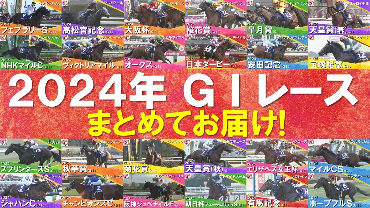 【１年間ありがとうございました！】2024年のGⅠレースを一挙大放出！ドウデュース、ダノンデサイル、チェルヴィニア、レモンポップ…数々の名勝負・名レースをもう一度！