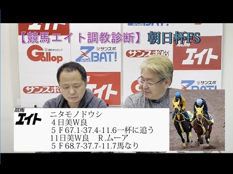 【競馬エイト調教診断】朝日杯ＦＳ（西山&星）