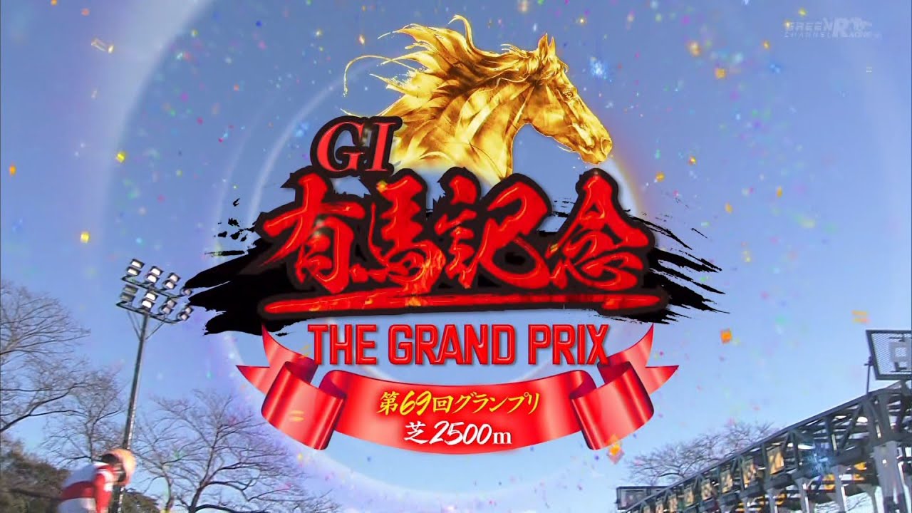 2024年第69回有馬記念GⅠ【高画質、高音質】