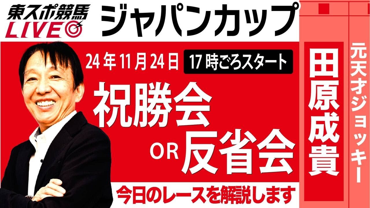 【東スポ競馬ライブ】元天才騎手・田原成貴氏「ジャパンカップ2024」祝勝会or反省会~本日のレースを振り返ります~《東スポ競馬》