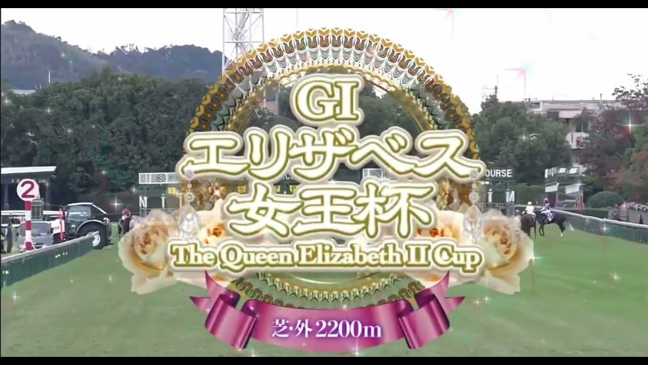 2024 第49回エリザベス女王杯〔GⅠ〕ファンファーレ