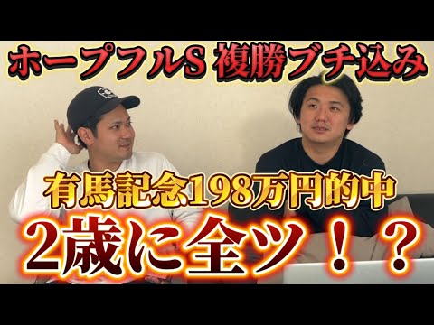 【ホープフルS予想】複勝ブチ込み候補馬発表！2024年最後の大勝負！