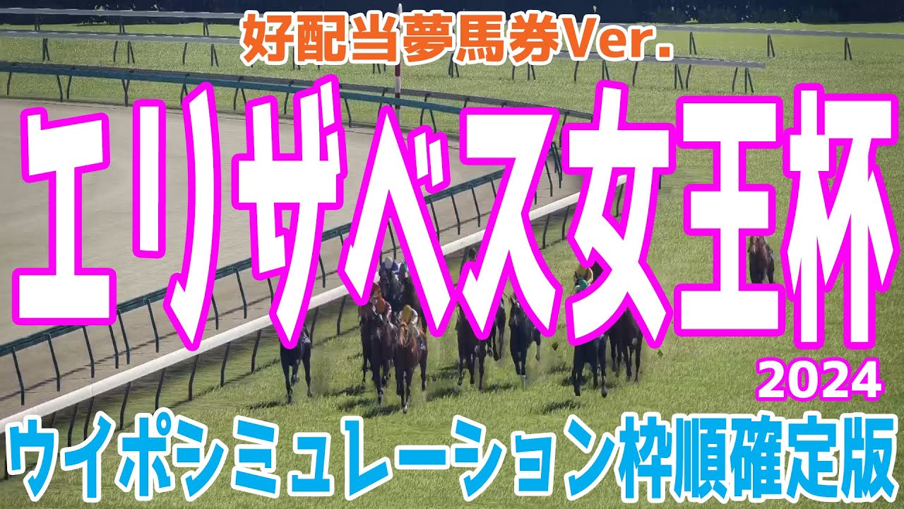 【好配当夢馬券Ver.】エリザベス女王杯2024 枠順確定後ウイポシミュレーション【競馬予想】【展開予想】レガレイラ ホールネス スタニングローズ シンリョクカ シンティレーション ハーパー サリエラ