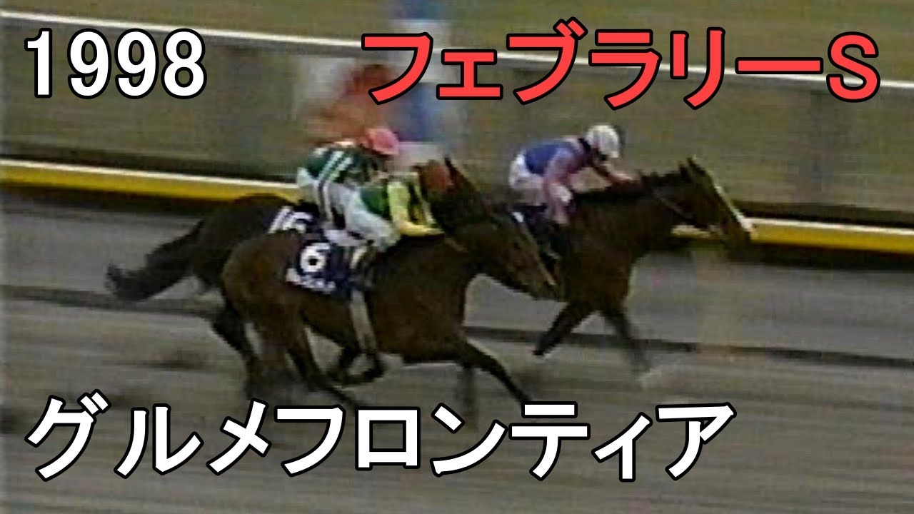 グルメフロンティア 1998年(平成10年)第15回フェブラリーS(G1)