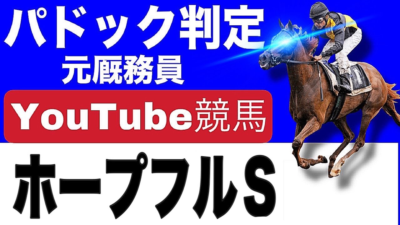 ホープフルステークス2024完全予想！今年の注目馬とパドックを徹底解説！」