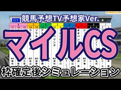 【マイルチャンピオンシップ2024】【競馬予想TV予想家Ver.】ウイポ枠確定後シミュレーション ブレイディヴェーグ ナミュール ソウルラッシュ チャリン セリフォス #3088