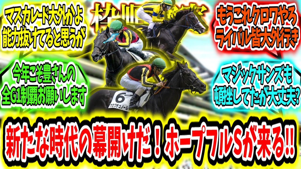 『【枠順確定】新たな時代の幕開けだ！ホープフルSが来る‼』に対するみんなの反応【競馬の反応集】