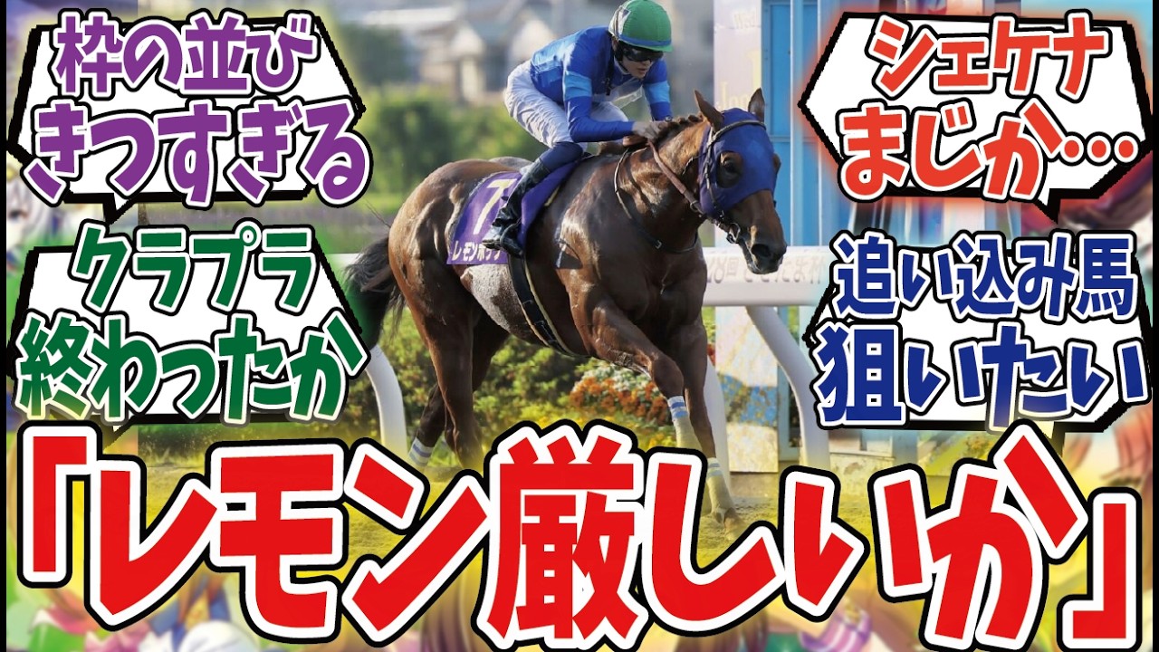 「チャンピオンズカップ枠順決定！！これはハイペース必至…」に対するみんなの反応集