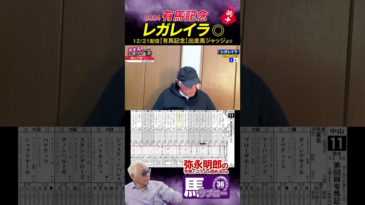 【レガレイラ】2024 有馬記念 レガレイラ◎ 的中 #弥永 #競馬 #keiba #切り抜き #悪い女