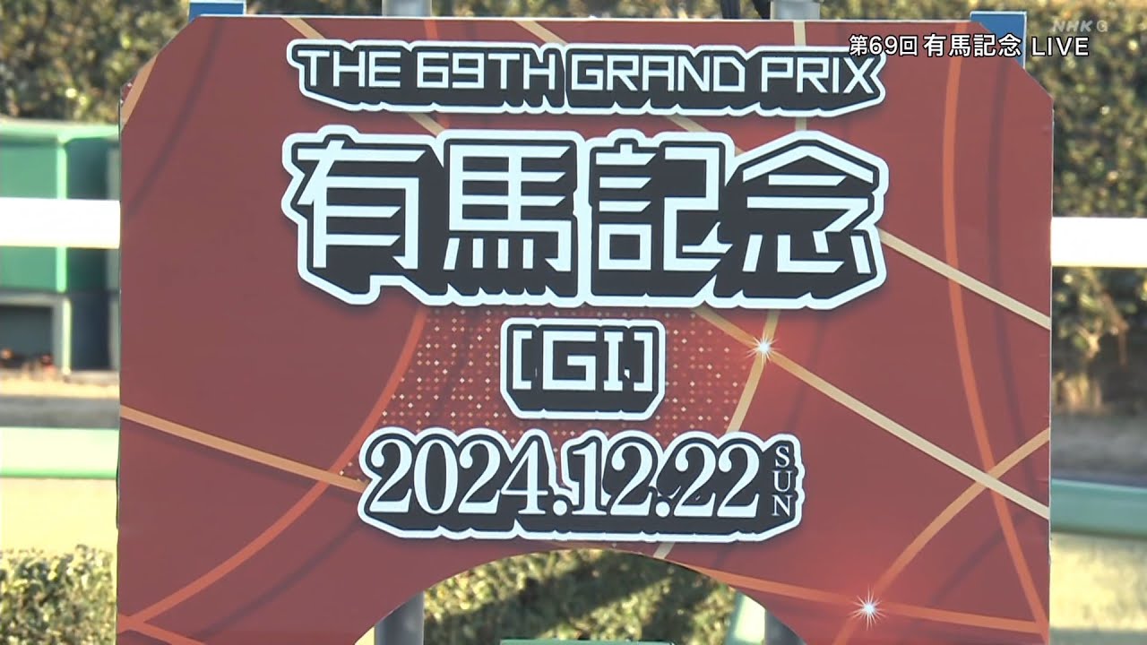 2024年第69回有馬記念GⅠノーカット版【高画質、高音質】