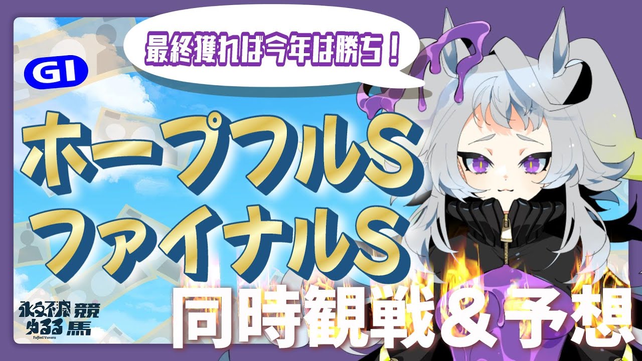 【競馬】#ホープフルステークス   #ファイナルS   大予想会🐴🔥〈今年最後の永久不滅競馬〉#初見歓迎【#永久不滅ゆるる/ビバプロ】