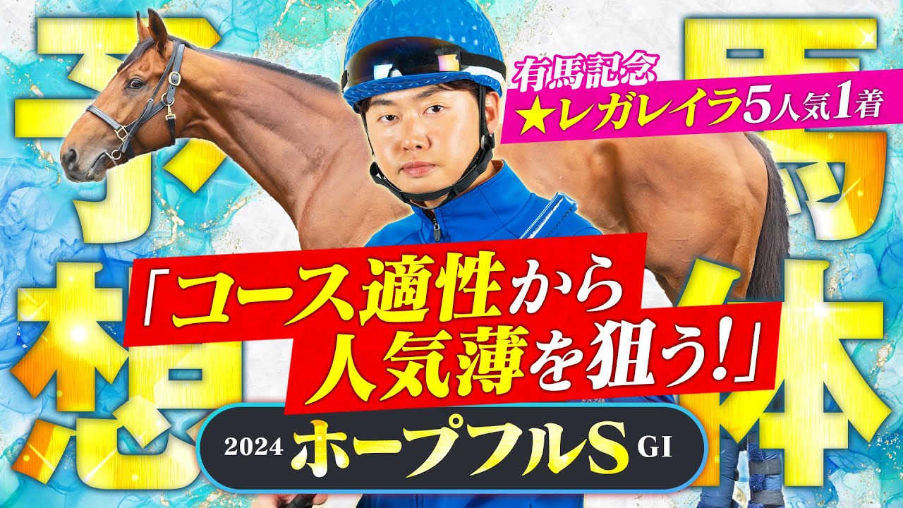 【ホープフルS 2024】素質馬が揃った一戦で適性バツグンの人気薄を狙い撃ち！馬体診断・フォトパドック【競馬予想】