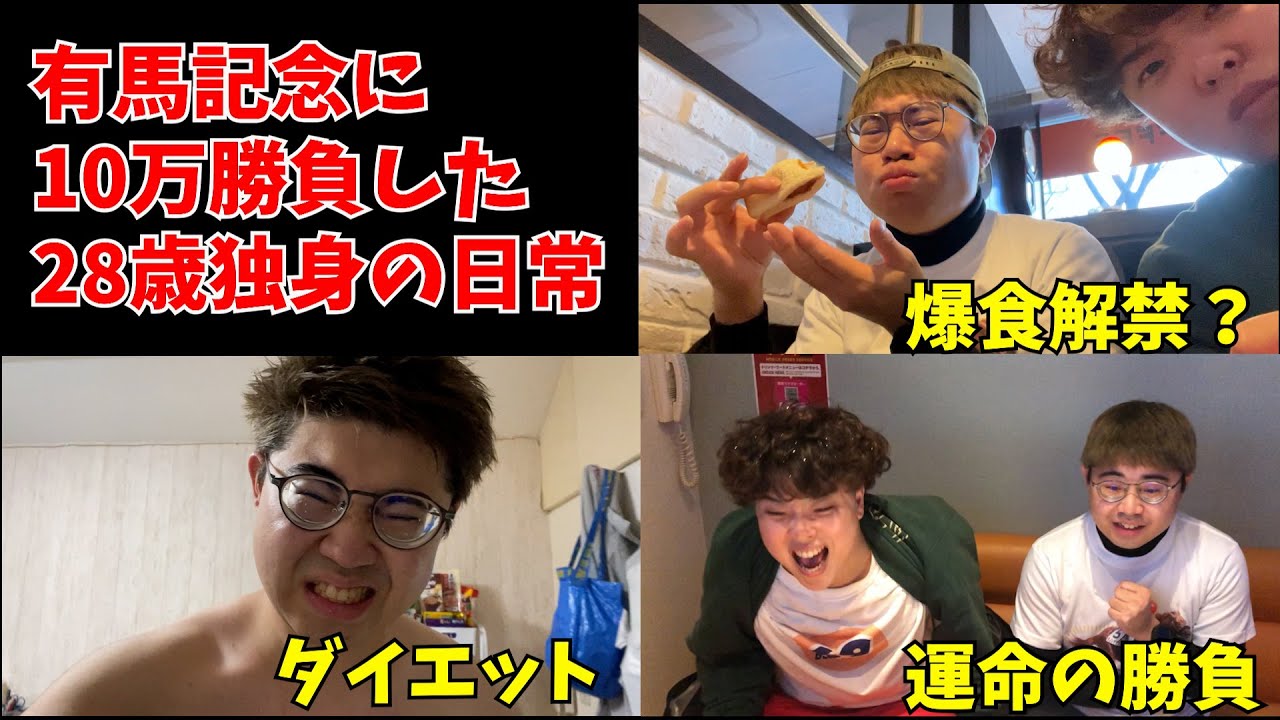 【日常】有馬記念で10万勝負した28歳独身フリーター