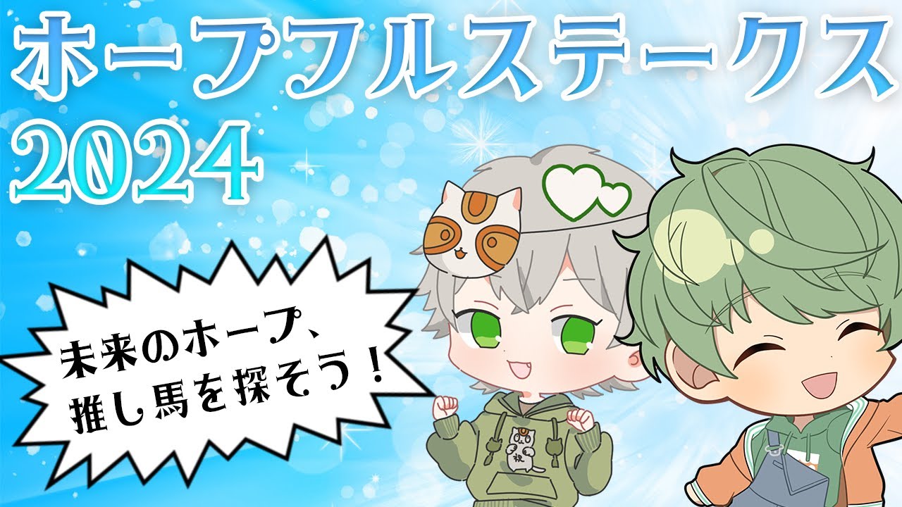 【 競馬同時視聴 / ホープフルステークス2024 】未来のホープ、推し馬を探せ！！【 柚比ゆずる / ぺー田 】