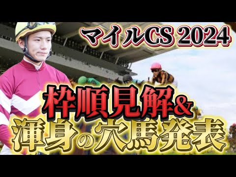 【マイルチャンピオンシップ2024】【レース展開】枠順発表後の渾身の穴馬とレース展開予想・見解