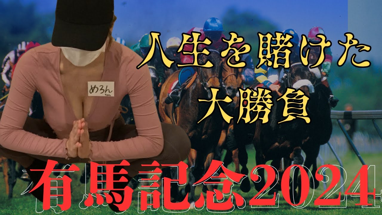 【有馬記念２０２４】借金５００万女が起死回生を図って大勝負！#有馬記念 #有馬記念2024 #パチスロ女子 #巨乳 #巨乳ヨガ #ヨガ