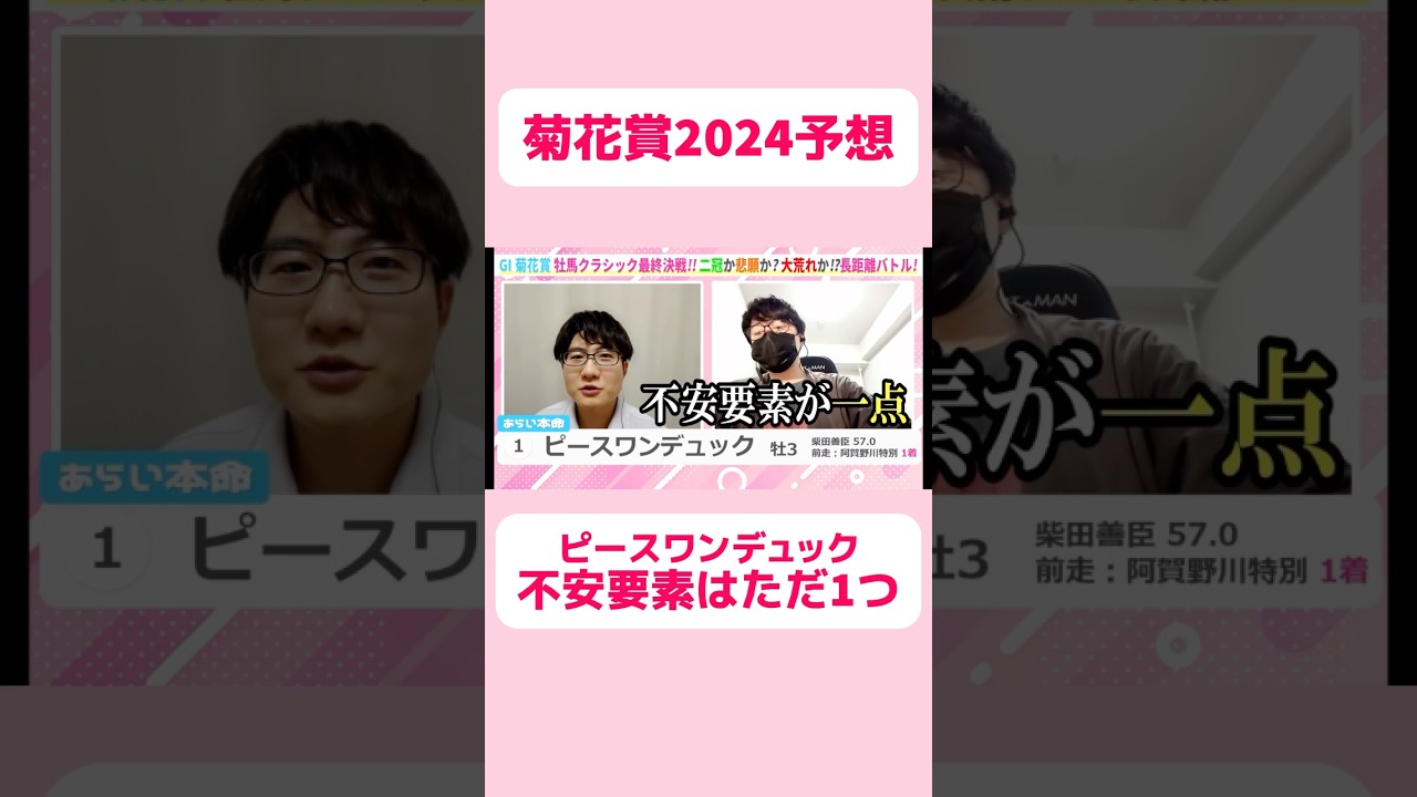 【菊花賞2024予想】ピースワンデュック唯一の不安要素 #競馬 #競馬予想 #菊花賞 #菊花賞2024 #切り抜き #切り抜き動画 #ギャンブル #スポーツ #柴田善臣