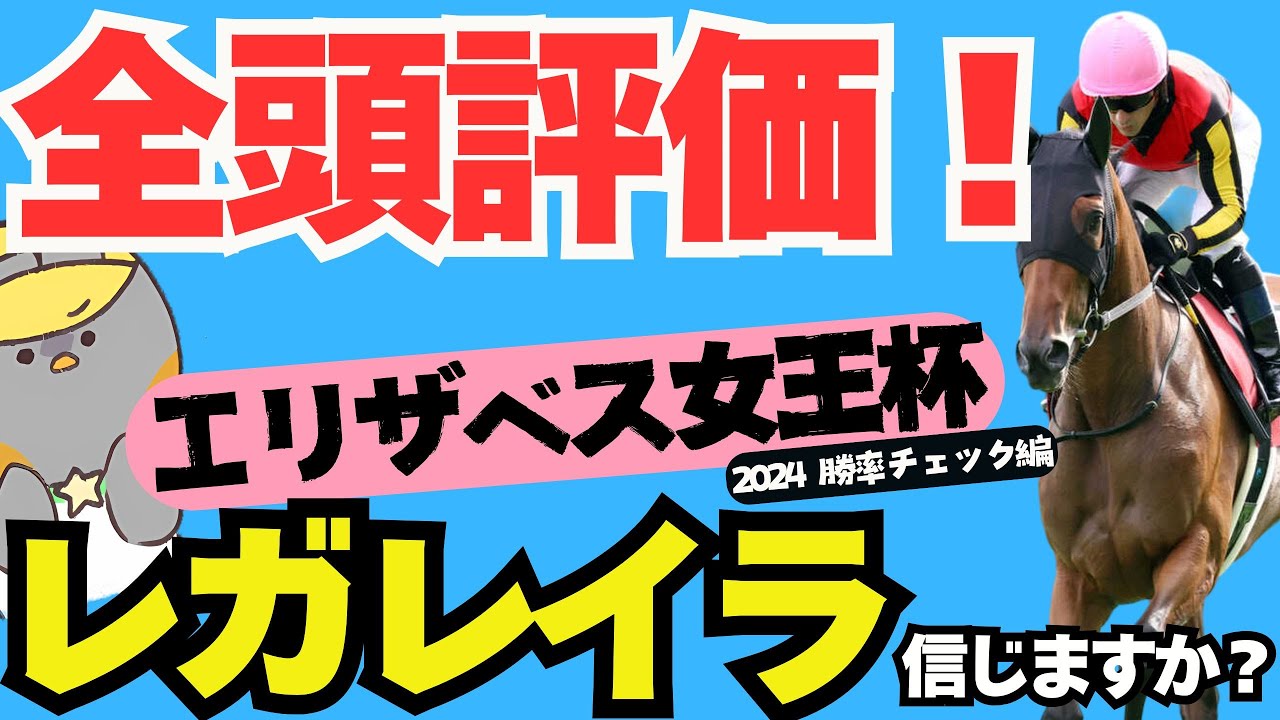 【エリザベス女王杯2024全頭評価】隠れたコースぴったりの穴馬候補とは？【福島記念/競馬予想】