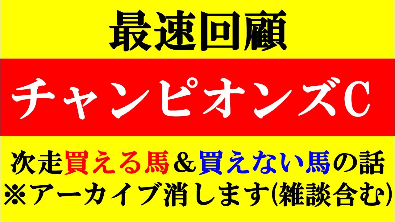 【チャンピオンズC最速回顧&雑談】※アーカイブ消します