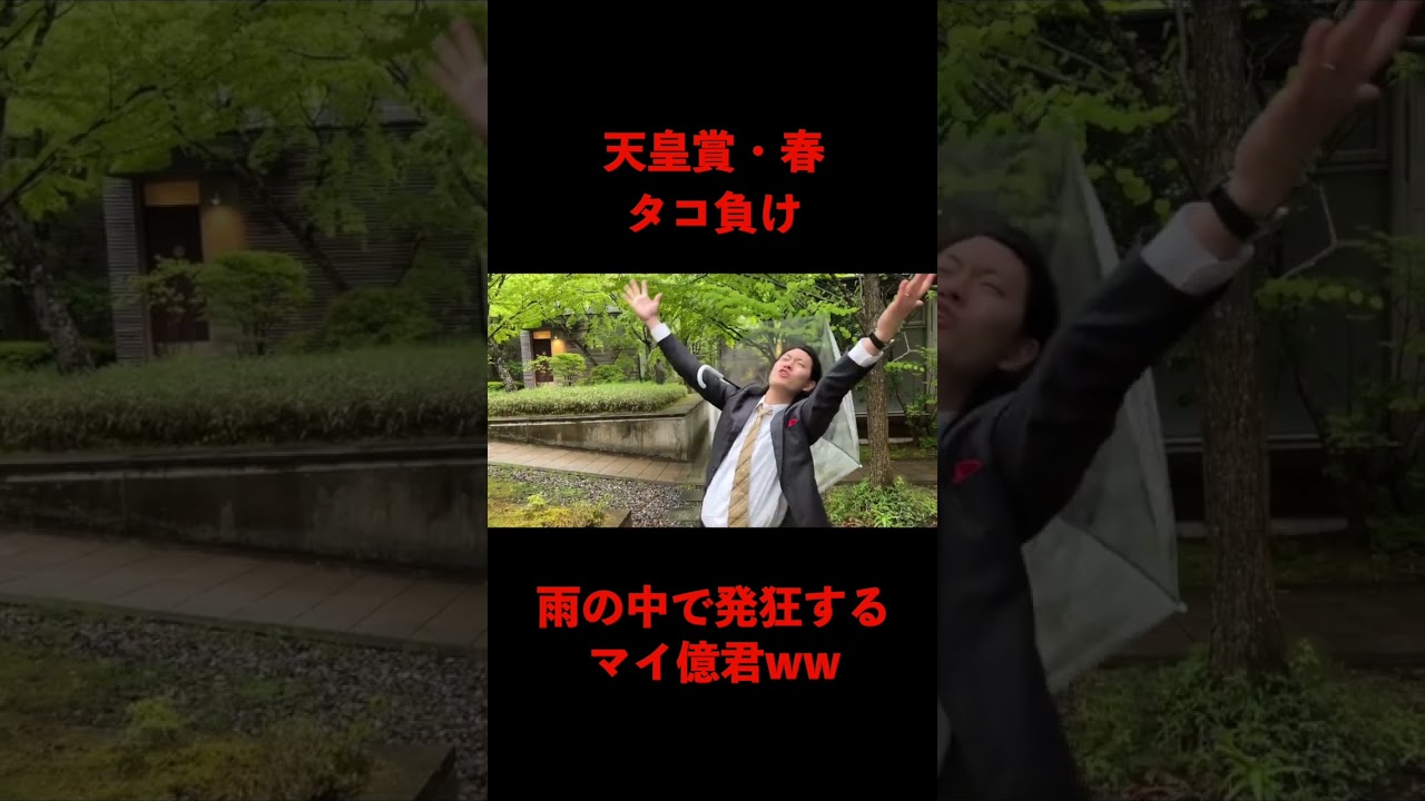 天皇賞・春タコ負け 雨の中で発狂するマイ億君ww【粗品切り抜き】#shorts #粗品 #粗品切り抜き #太客 #四兄弟 #マイ億 #粗品のロケ #電蟹 #1人賛否